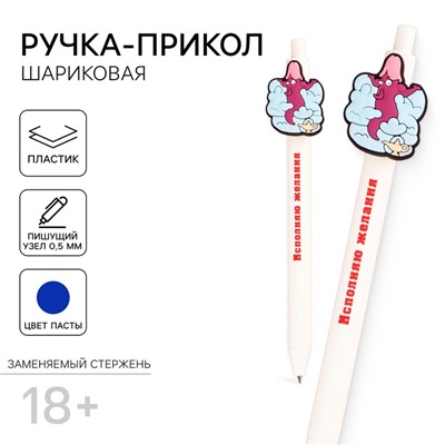 Ручка шариковая «Исполняю желания», синяя паста, пластик с резиновым доп.элементом, 18+