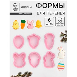Формы для печенья Доляна «Пасхальный», набор 6 шт., 8×7×2 см, пластик, розовые