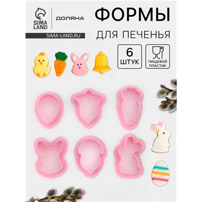 Формы для печенья Доляна «Пасхальный», набор 6 шт., 8×7×2 см, пластик, розовые