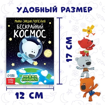 Мини-энциклопедия «Бескрайний космос», 20 стр., 12 × 17 см, Ми-Ми-Мишки