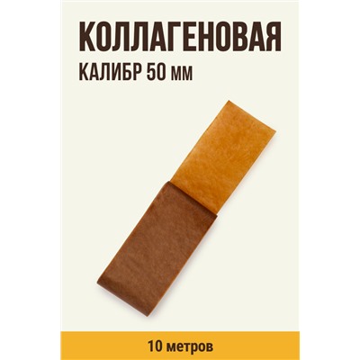 Цветная оболочка, калибр 50 мм, цвет карамель