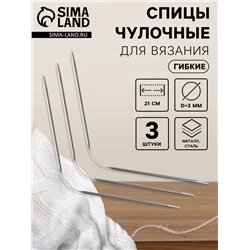 Спицы для вязания, чулочные, гибкие, d=3 мм, 21 см, 3 шт.