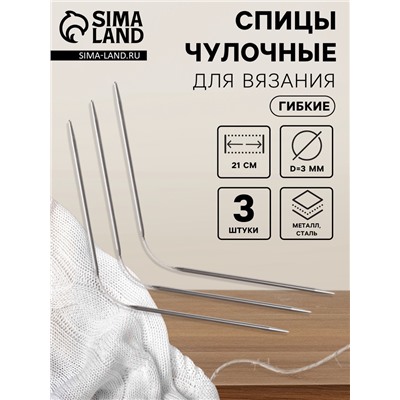 Спицы для вязания, чулочные, гибкие, d=3 мм, 21 см, 3 шт.