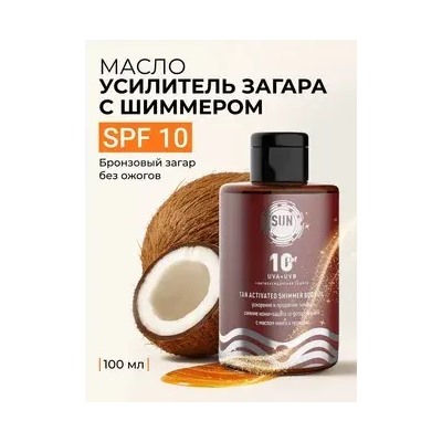 Sun Vibes Масло-активатор загара с шиммером SPF 10 100мл