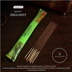 Благовония «Агарбатти Эвкалипт», 8 палочек в мягкой упаковке