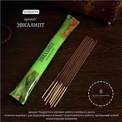 Благовония «Агарбатти Эвкалипт», 8 палочек в мягкой упаковке