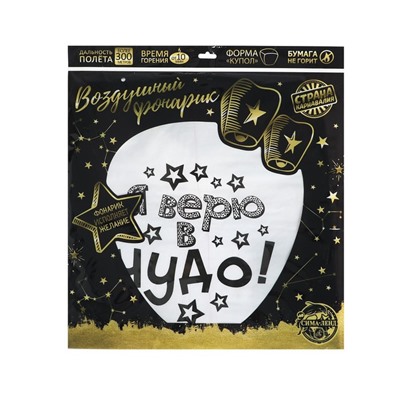 Фонарик желаний «Я верю в чудо!»