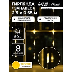 УЦЕНКА Гирлянда «Занавес», 2.5×0.65 м, с насадками «Капли», IP20, 50 LED, 220 В, 8 режимов, прозрачная нить, свечение тёплое белое