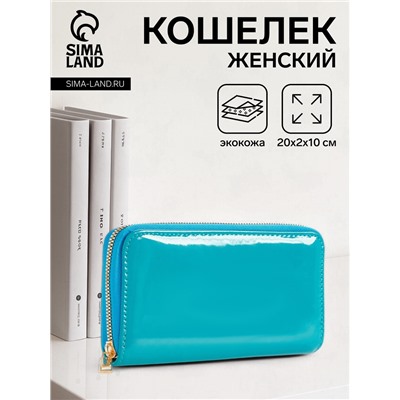 Кошелёк женский на молнии, 20×2×10 см, лаковый, бирюзовый