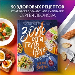 Уценка. Сергей Леонов, Татьяна Пахмутова-Манн. ЗОЖигательные праздники. Еда под вино!