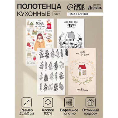 Набор кухонных полотенец Доляна «Дом там где сердце», 35×60 см - 4 шт., 100% хлопок