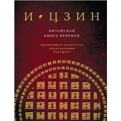 Уценка. И ЦЗИН. Китайская книга перемен (новое оформление)