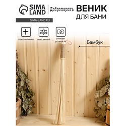 Веник массажный из бамбука для бани, 60 см, 0,2 см прут, джутовая ручка