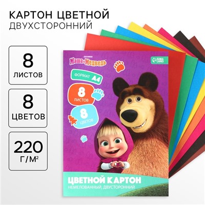 Цветной картон, А4, 8 листов, 8 цветов, немелованный, двусторонний, в папке, 220 г/м², «Маша и медведь»