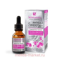 NOVOSVIT AMPOULE SMOOTH AC СЫВОРОТКА-ПИЛИНГ AHA BHA И PHA КИСЛОТЫ ОБНОВЛЯЮЩАЯ ДЛЯ ЛИЦА 25МЛ