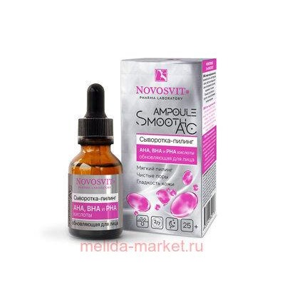 NOVOSVIT AMPOULE SMOOTH AC СЫВОРОТКА-ПИЛИНГ AHA BHA И PHA КИСЛОТЫ ОБНОВЛЯЮЩАЯ ДЛЯ ЛИЦА 25МЛ