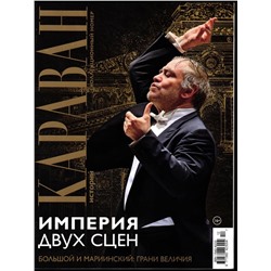 Караван Историй 12/25 (коллекционный номер)