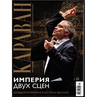 Караван Историй 12/25 (коллекционный номер)