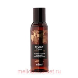Белита Chaga.ProAge.Антивозрастной уход Масло-очищение для лица Антиоксидантное, 95 мл