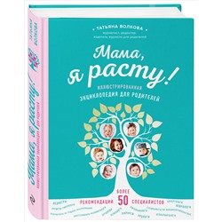 Уценка. Татьяна Волкова. Мама, я расту. Иллюстрированная энциклопедия для родителей