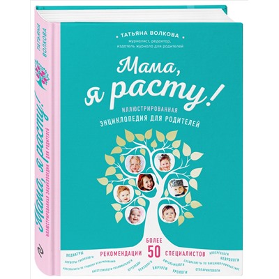 Уценка. Татьяна Волкова. Мама, я расту. Иллюстрированная энциклопедия для родителей