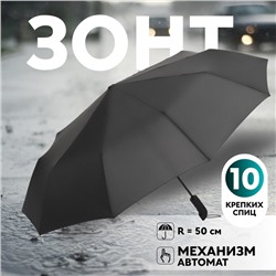 Зонт автоматический «Однотон», 3 сложения, 10 спиц, R = 50/57 см, D = 114 см, цвет чёрный