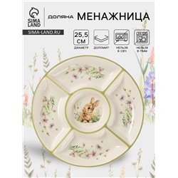 Менажница Доляна «Зайка», 5 ячеек, d=25.5 см, доломит, белая