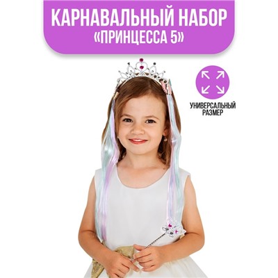 Карнавальный набор «Принцесса 5» (ободок+ жезл+ заколка)