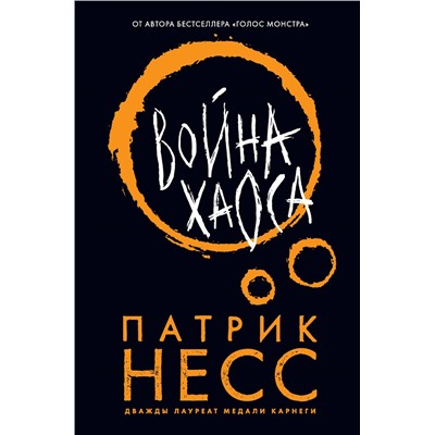Уценка. Патрик Несс. Война хаоса