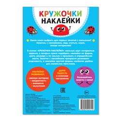 Наклейки кружочки «Цвета», 16 стр.