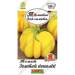 Семена Томат Золотой кошелек, арт.: 70854