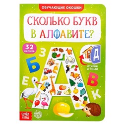 Книга картонная с окошками «Сколько букв в алфавите?» 10 стр.