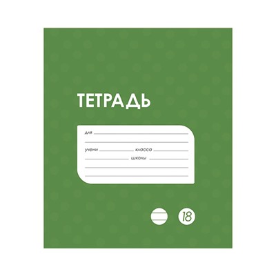 Тетрадь 18 листов в линию Calligrata «Однотонная Классика в точку. Эконом», обложка мелованный картон, ВД-лак, блок №2 (серые листы), МИКС
