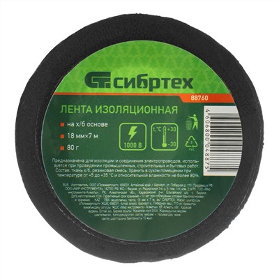 Изолента на ХБ основе 18 мм х 7 м, 80 г Сибртех