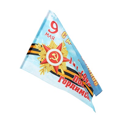 Флаг 9 мая 90 х 145, большой "С Днём Великой Победы"