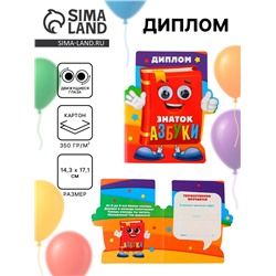Диплом «Знатоку азбуки», 14,3 х 17,1 см, 350 гр/кв.м
