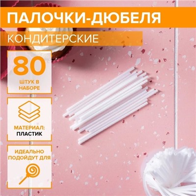 Палочки-дюбели для кондитерских изделий Доляна, d=0.3 см, 10 см, набор 80 шт., пластик, белые