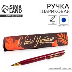 Ручка шариковая в подарочном футляре, металл, синяя паста, 1.0 мм «С днем учителя»