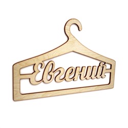 Плечики с планкой для брюк взрослые