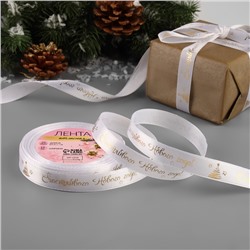 Лента атласная с тиснением «Счастливого Нового года!», 15 мм, 23±1 м, белая