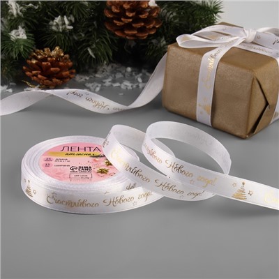 Лента атласная с тиснением «Счастливого Нового года!», 15 мм, 23±1 м, белая