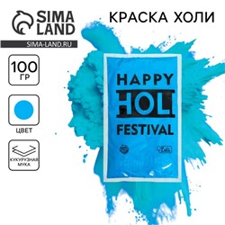 Краска холи, голубая, 100 г