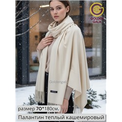 Палантин теплый кашемировый однотонный гладкий Арт 7255Ш/41 бежевый