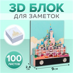 3D блок для заметок «Сказочный замок», 2.8×9 см, 100 листов