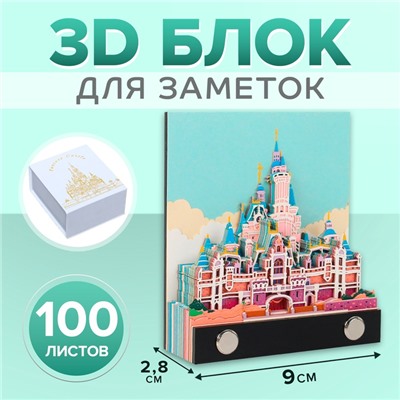 3D блок для заметок «Сказочный замок», 2.8×9 см, 100 листов