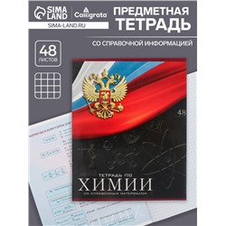 Тетрадь предметная 48 листов в клетку, Calligrata «Герб. Химия», обложка мелованный картон