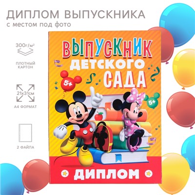 Диплом на выпускной «Выпускник детского сада» 2 файла, А4, Микки Маус