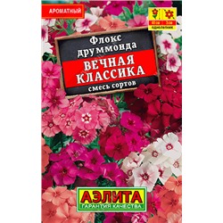 1034 Флокс Вечная классика, смесь сортов 0,1гр