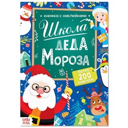 Книга с наклейками «Школа Деда Мороза», 50 наклеек
