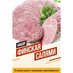 Финская салями (на 20 кг мяса)